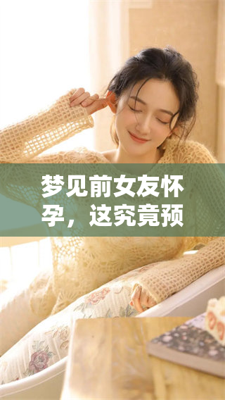 梦见前女友怀孕，这究竟预示着什么特别的事情呢