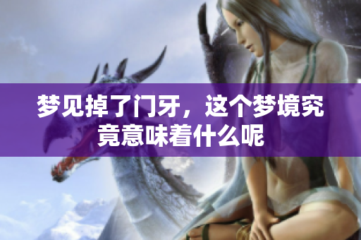梦见掉了门牙，这个梦境究竟意味着什么呢