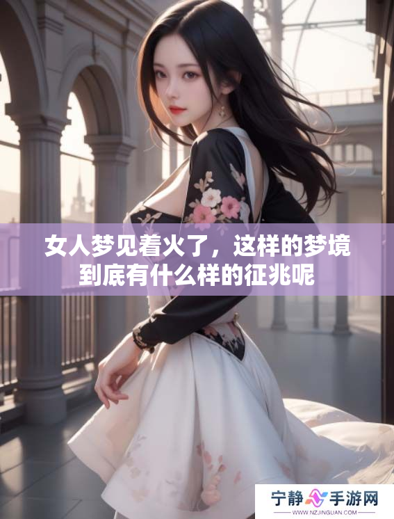女人梦见着火了，这样的梦境到底有什么样的征兆呢