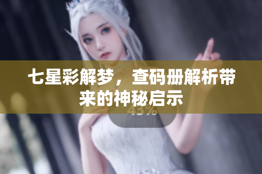 七星彩解梦，查码册解析带来的神秘启示