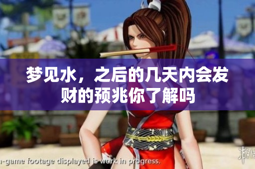 梦见水，之后的几天内会发财的预兆你了解吗