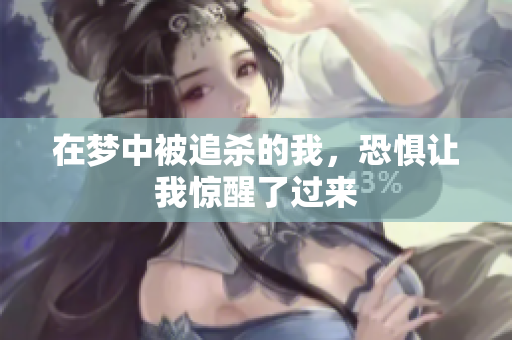 在梦中被追杀的我，恐惧让我惊醒了过来