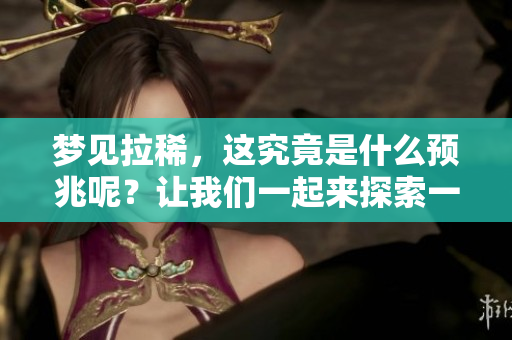 梦见拉稀，这究竟是什么预兆呢？让我们一起来探索一下这个梦境的含义。