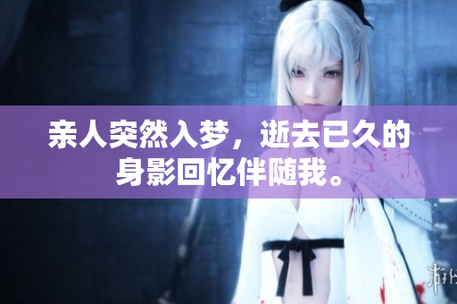 亲人突然入梦，逝去已久的身影回忆伴随我。