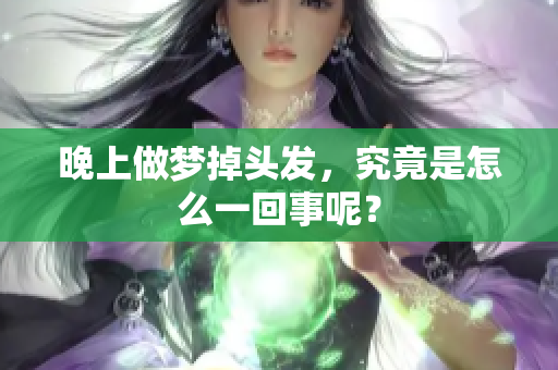 晚上做梦掉头发，究竟是怎么一回事呢？