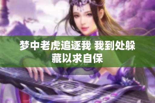 梦中老虎追逐我 我到处躲藏以求自保