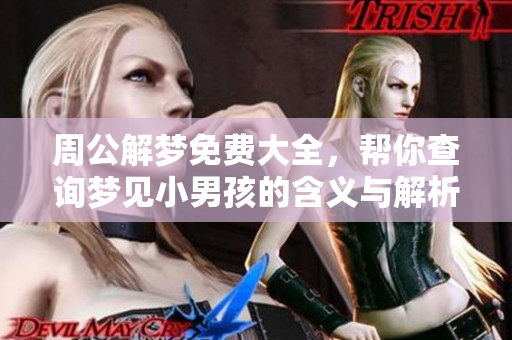 周公解梦免费大全，帮你查询梦见小男孩的含义与解析