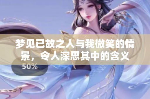 梦见已故之人与我微笑的情景，令人深思其中的含义