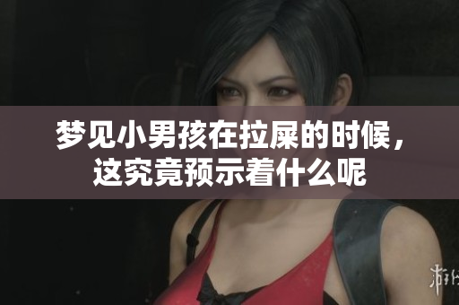 梦见小男孩在拉屎的时候，这究竟预示着什么呢