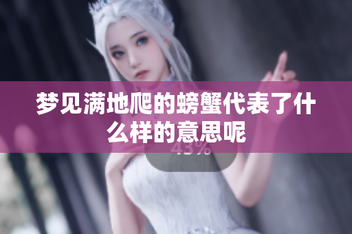 梦见满地爬的螃蟹代表了什么样的意思呢