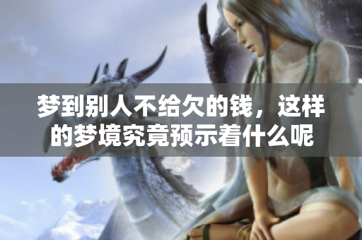 梦到别人不给欠的钱，这样的梦境究竟预示着什么呢