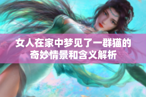 女人在家中梦见了一群猫的奇妙情景和含义解析