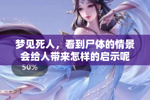 梦见死人，看到尸体的情景会给人带来怎样的启示呢