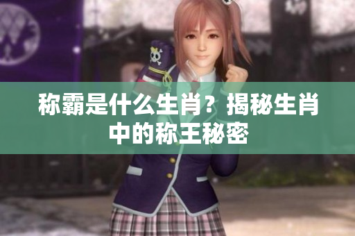 称霸是什么生肖？揭秘生肖中的称王秘密