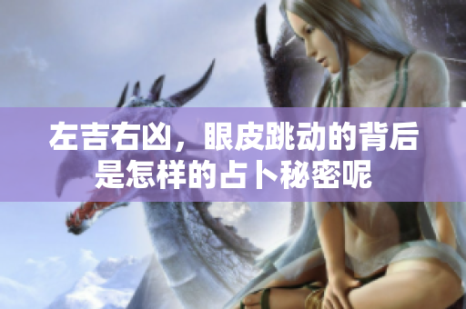 左吉右凶，眼皮跳动的背后是怎样的占卜秘密呢