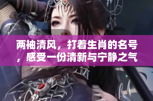 两袖清风，打着生肖的名号，感受一份清新与宁静之气