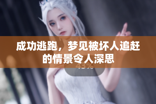 成功逃跑，梦见被坏人追赶的情景令人深思