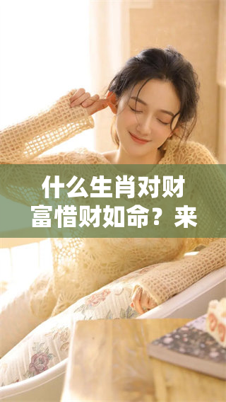 什么生肖对财富惜财如命？来看看你是否符合这个描述。