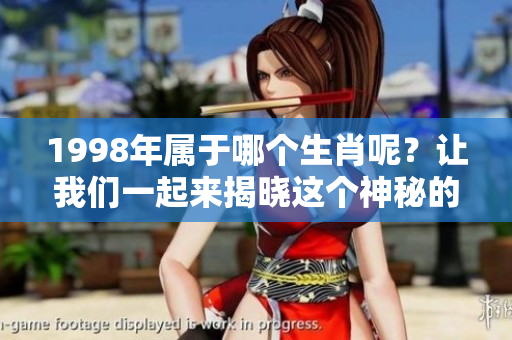1998年属于哪个生肖呢？让我们一起来揭晓这个神秘的答案。