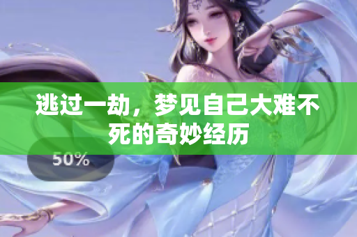 逃过一劫，梦见自己大难不死的奇妙经历