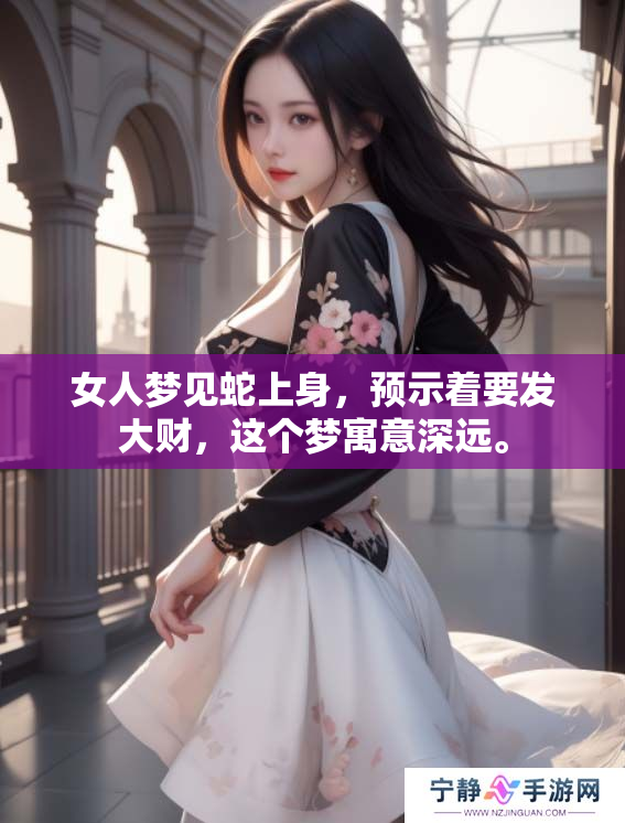 女人梦见蛇上身，预示着要发大财，这个梦寓意深远。