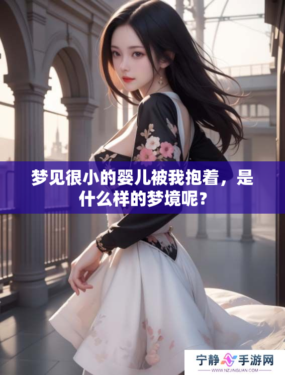 梦见很小的婴儿被我抱着，是什么样的梦境呢？