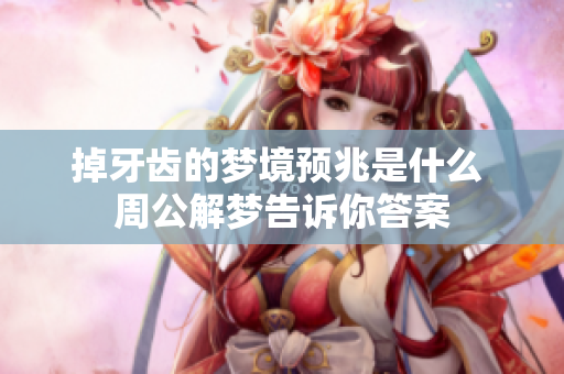 掉牙齿的梦境预兆是什么 周公解梦告诉你答案