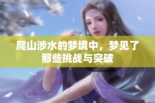 爬山涉水的梦境中，梦见了那些挑战与突破