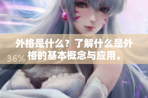外格是什么？了解什么是外格的基本概念与应用。