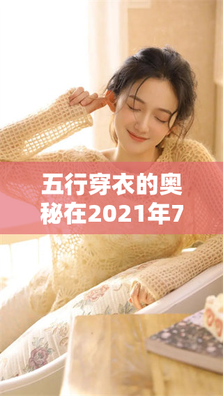 五行穿衣的奥秘在2021年7月13日揭晓，了解如何搭配你的穿着。