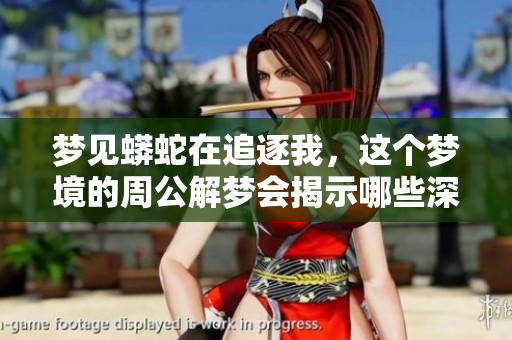 梦见蟒蛇在追逐我，这个梦境的周公解梦会揭示哪些深意呢