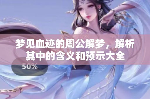 梦见血迹的周公解梦，解析其中的含义和预示大全
