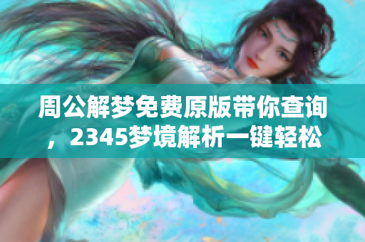 周公解梦免费原版带你查询，2345梦境解析一键轻松获取