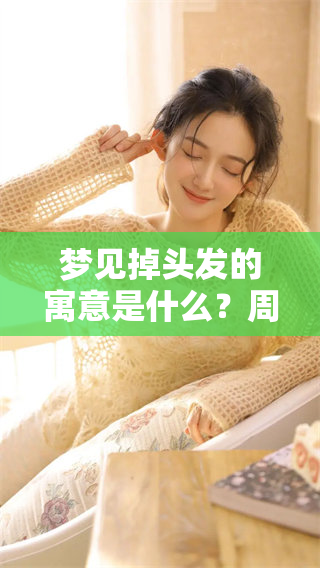 梦见掉头发的寓意是什么？周公解梦为您揭晓其中奥秘
