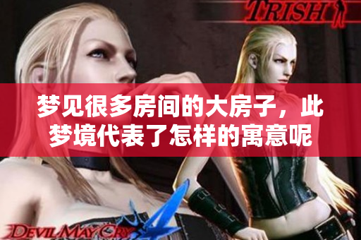 梦见很多房间的大房子，此梦境代表了怎样的寓意呢