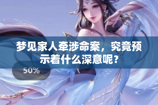 梦见家人牵涉命案，究竟预示着什么深意呢？