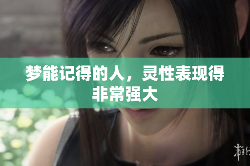 梦能记得的人，灵性表现得非常强大