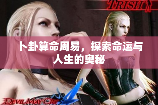 卜卦算命周易，探索命运与人生的奥秘