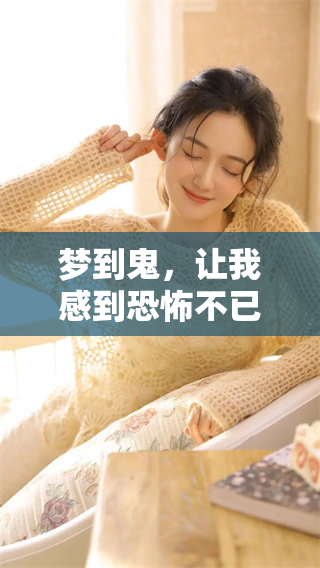 梦到鬼，让我感到恐怖不已，做梦的经历真是难以忘怀