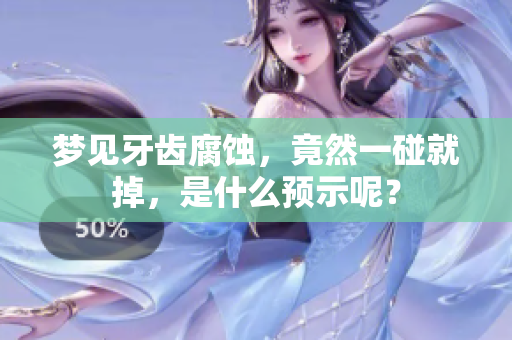 梦见牙齿腐蚀，竟然一碰就掉，是什么预示呢？
