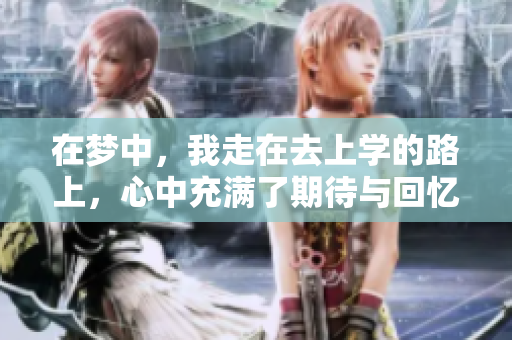 在梦中，我走在去上学的路上，心中充满了期待与回忆
