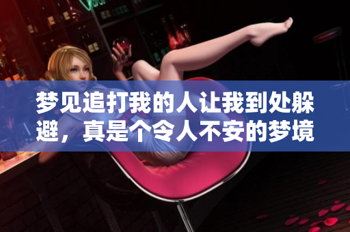 梦见追打我的人让我到处躲避，真是个令人不安的梦境