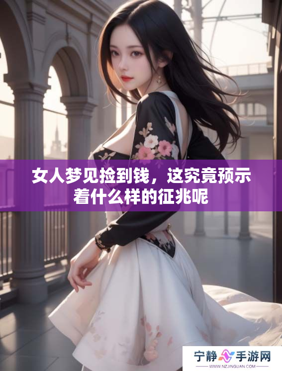 女人梦见捡到钱，这究竟预示着什么样的征兆呢