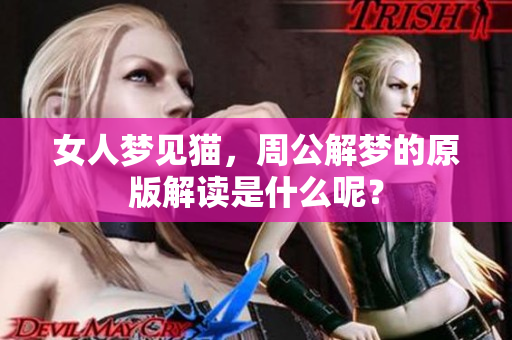女人梦见猫，周公解梦的原版解读是什么呢？