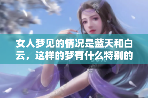 女人梦见的情况是蓝天和白云，这样的梦有什么特别的含义呢