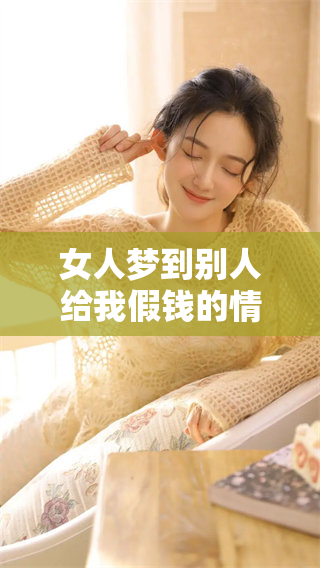 女人梦到别人给我假钱的情景，预示着什么呢 这梦又有怎样的深意呢