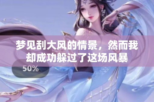 梦见刮大风的情景，然而我却成功躲过了这场风暴