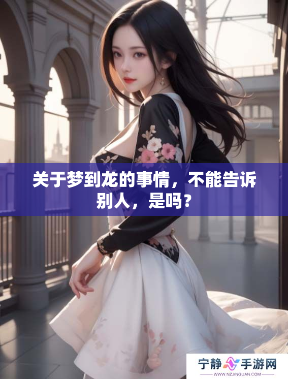 关于梦到龙的事情，不能告诉别人，是吗？