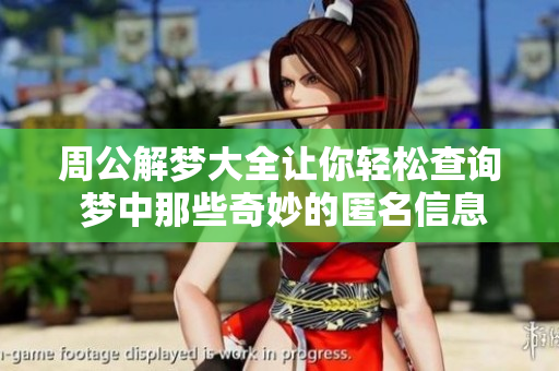 周公解梦大全让你轻松查询 梦中那些奇妙的匿名信息