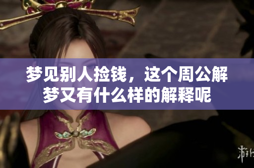 梦见别人捡钱，这个周公解梦又有什么样的解释呢